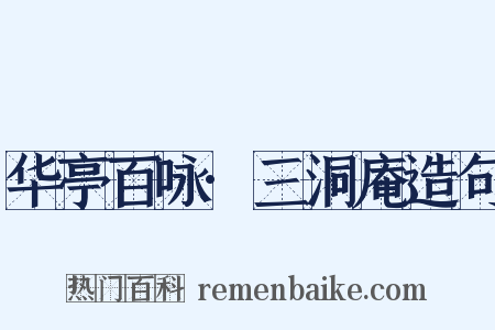 华亭百咏·三洞庵造句是什么意思的图片